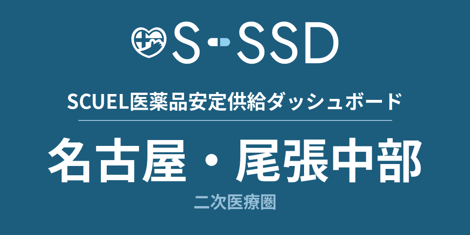 名古屋・尾張中部二次医療圏の医療・医薬品データ｜SCUEL医薬品安定供給ダッシュボード