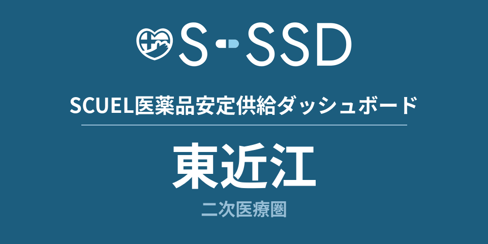 東近江二次医療圏の医療・医薬品データ｜SCUEL医薬品安定供給ダッシュボード