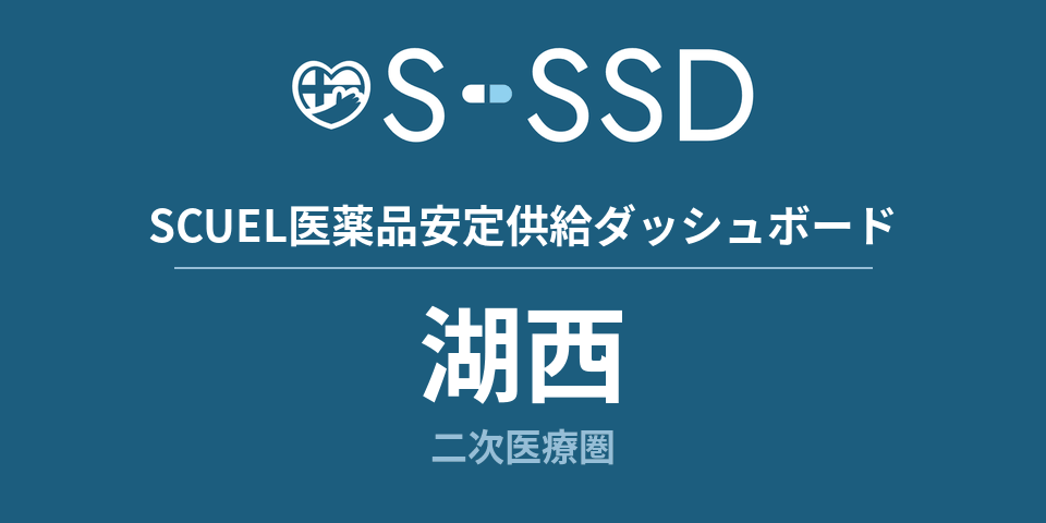 湖西二次医療圏の医療・医薬品データ｜SCUEL医薬品安定供給ダッシュボード