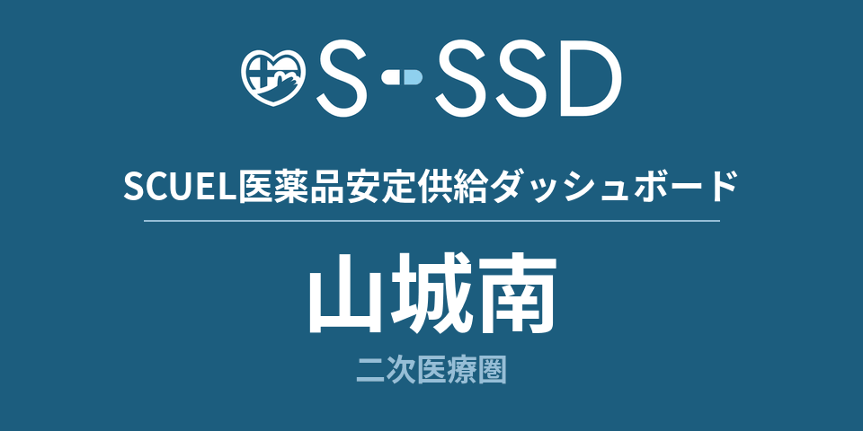 山城南二次医療圏の医療・医薬品データ｜SCUEL医薬品安定供給ダッシュボード