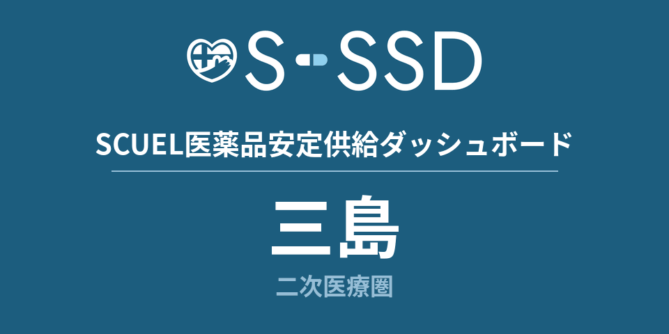 三島二次医療圏の医療・医薬品データ｜SCUEL医薬品安定供給ダッシュボード