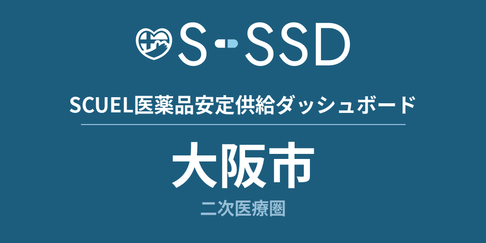 大阪市二次医療圏の医療・医薬品データ｜SCUEL医薬品安定供給ダッシュボード