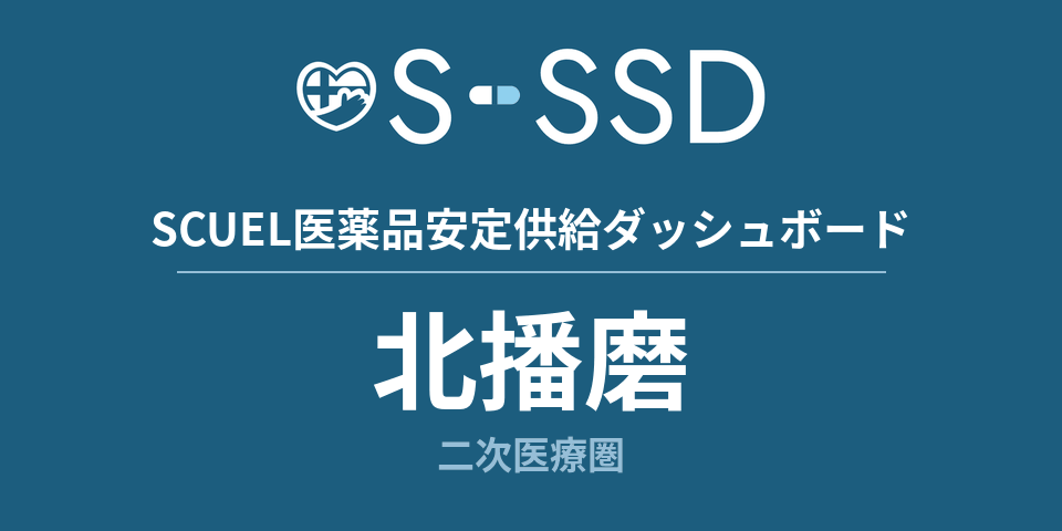 北播磨二次医療圏の医療・医薬品データ｜SCUEL医薬品安定供給ダッシュボード