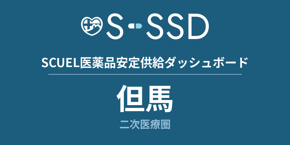 但馬二次医療圏の医療・医薬品データ｜SCUEL医薬品安定供給ダッシュボード