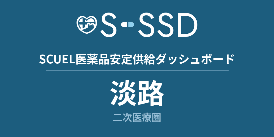 淡路二次医療圏の医療・医薬品データ｜SCUEL医薬品安定供給ダッシュボード