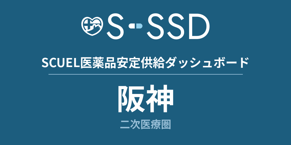 阪神二次医療圏の医療・医薬品データ｜SCUEL医薬品安定供給ダッシュボード