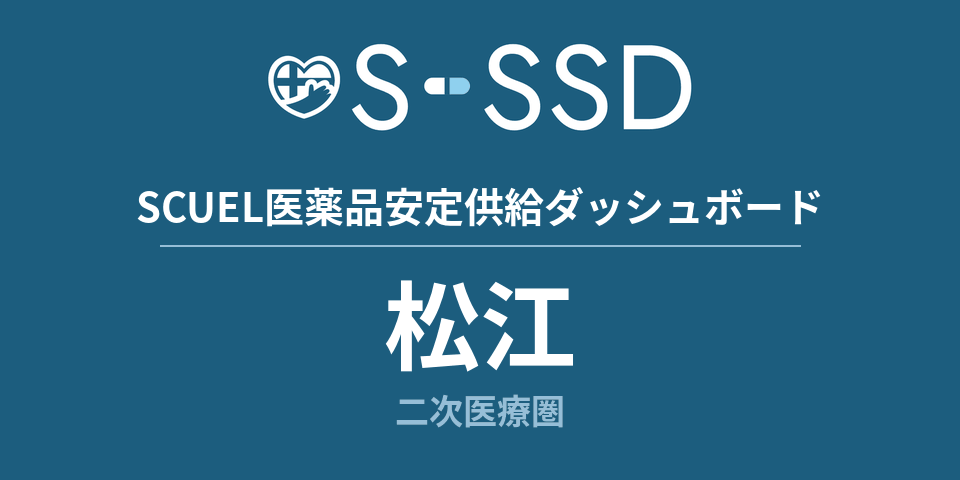 松江二次医療圏の医療・医薬品データ｜SCUEL医薬品安定供給ダッシュボード