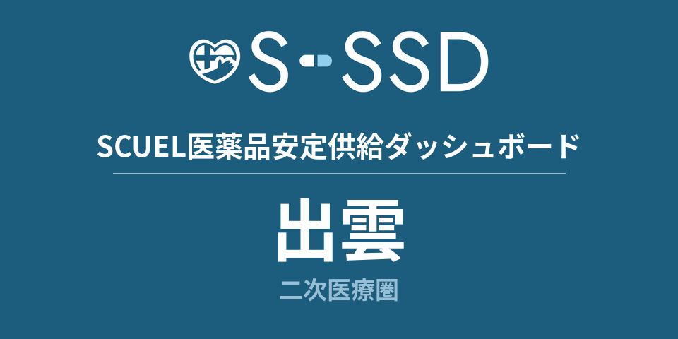 出雲二次医療圏の医療・医薬品データ｜SCUEL医薬品安定供給ダッシュボード