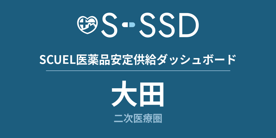 大田二次医療圏の医療・医薬品データ｜SCUEL医薬品安定供給ダッシュボード