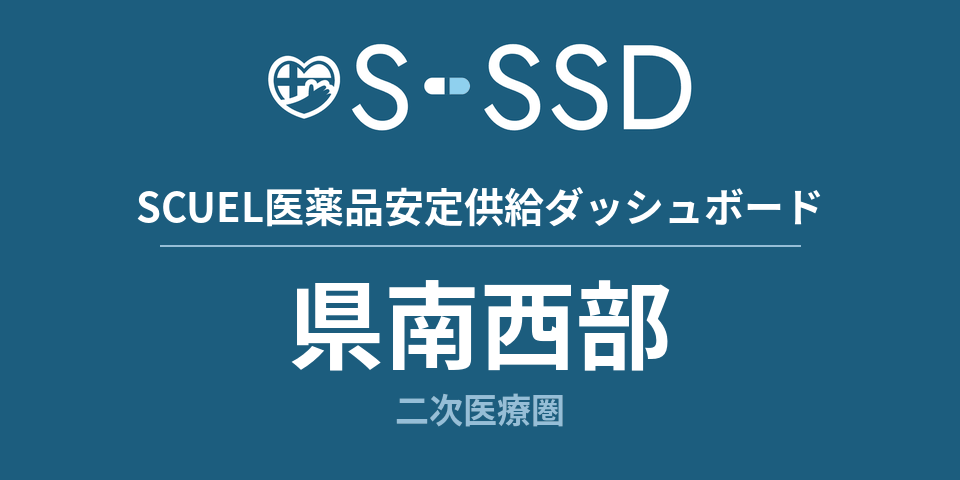県南西部二次医療圏の医療・医薬品データ｜SCUEL医薬品安定供給ダッシュボード