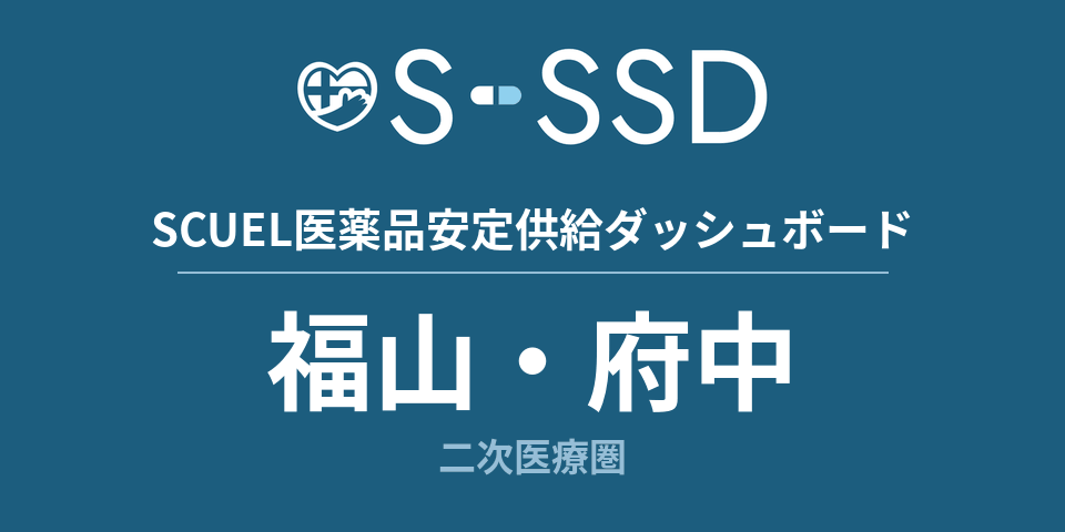 福山・府中二次医療圏の医療・医薬品データ｜SCUEL医薬品安定供給ダッシュボード