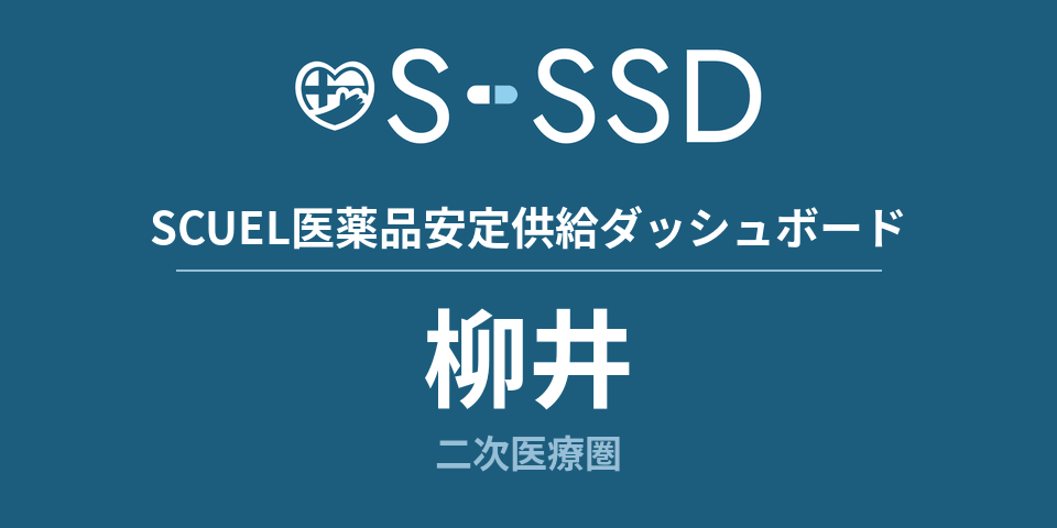 柳井二次医療圏の医療・医薬品データ｜SCUEL医薬品安定供給ダッシュボード