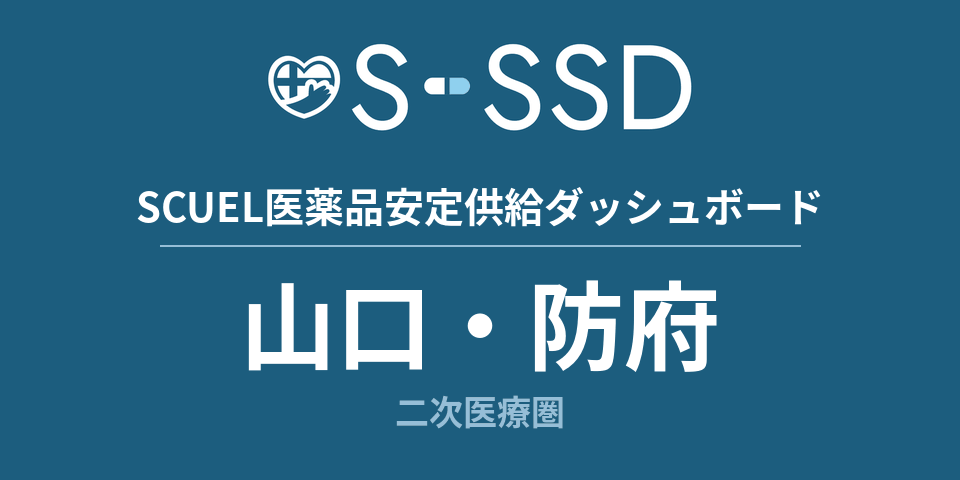 山口・防府二次医療圏の医療・医薬品データ｜SCUEL医薬品安定供給ダッシュボード