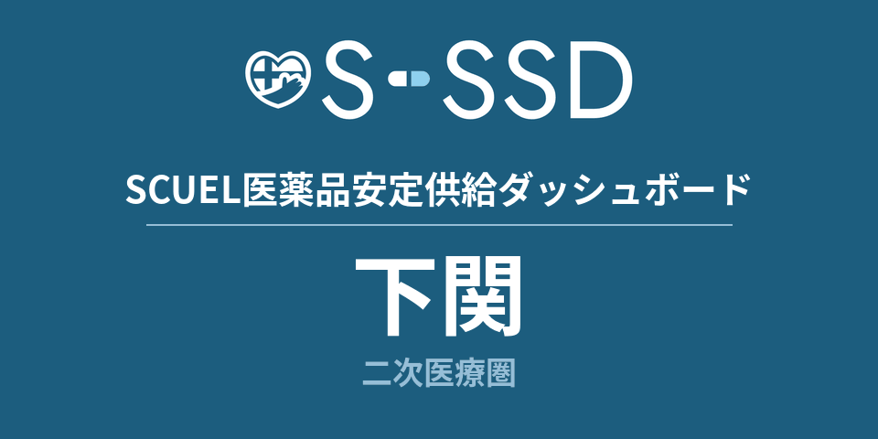 下関二次医療圏の医療・医薬品データ｜SCUEL医薬品安定供給ダッシュボード