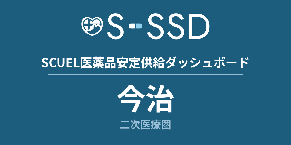 今治二次医療圏の医療・医薬品データ｜SCUEL医薬品安定供給ダッシュボード