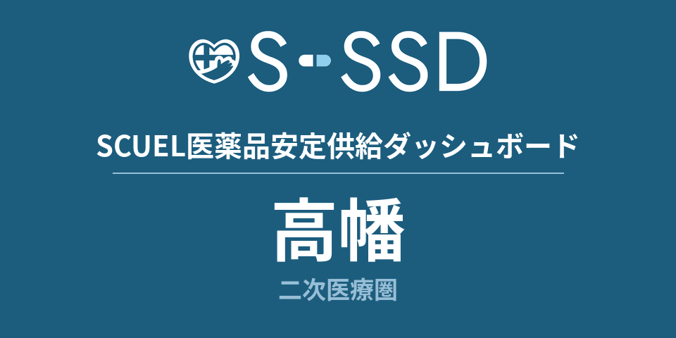 高幡二次医療圏の医療・医薬品データ｜SCUEL医薬品安定供給ダッシュボード