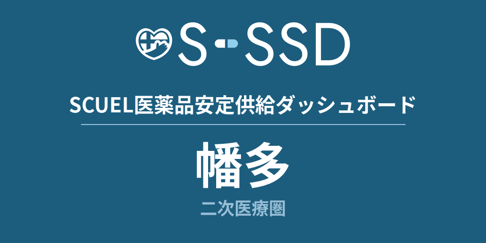 幡多二次医療圏の医療・医薬品データ｜SCUEL医薬品安定供給ダッシュボード