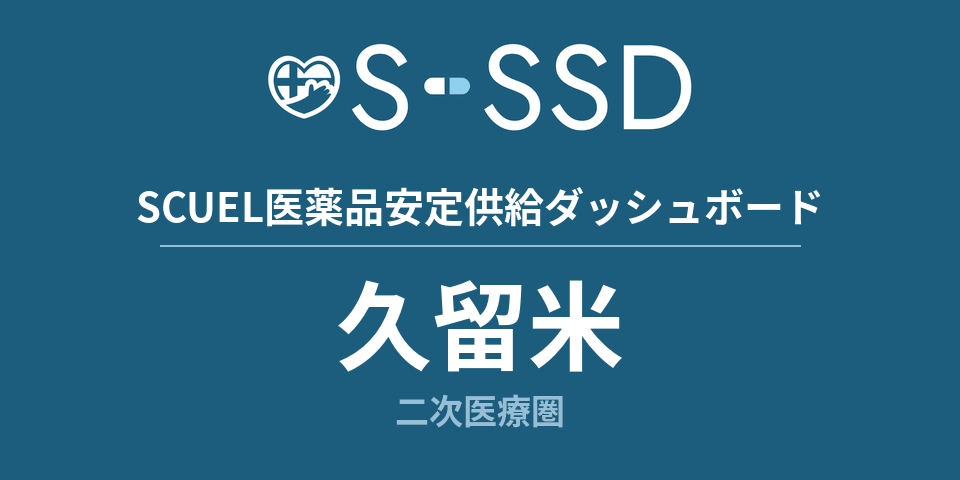 久留米二次医療圏の医療・医薬品データ｜SCUEL医薬品安定供給ダッシュボード