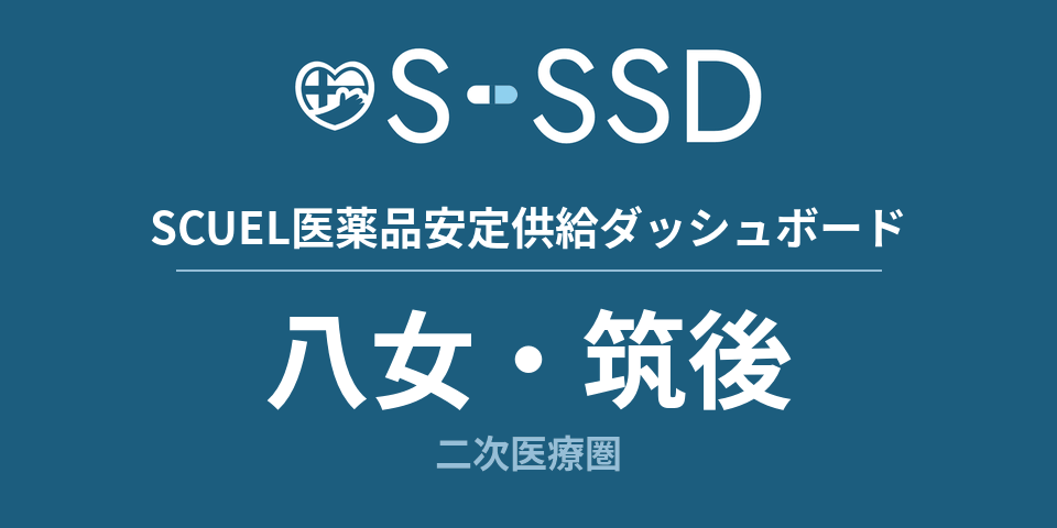 八女・筑後二次医療圏の医療・医薬品データ｜SCUEL医薬品安定供給ダッシュボード