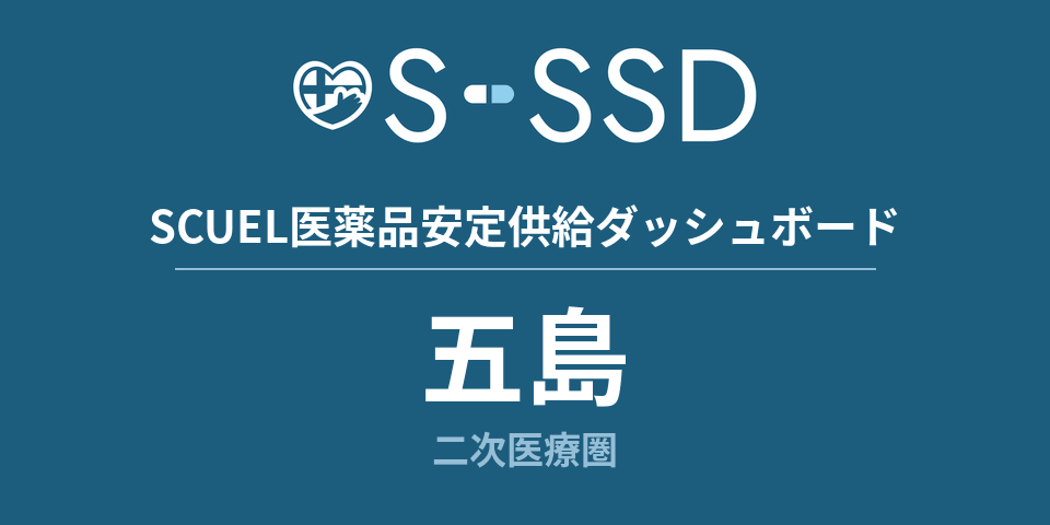 五島二次医療圏の医療・医薬品データ｜SCUEL医薬品安定供給ダッシュボード