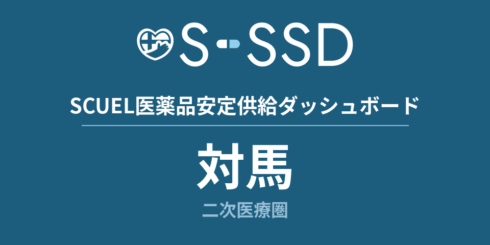 対馬二次医療圏の医療・医薬品データ｜SCUEL医薬品安定供給ダッシュボード