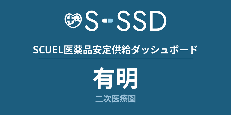 有明二次医療圏の医療・医薬品データ｜SCUEL医薬品安定供給ダッシュボード