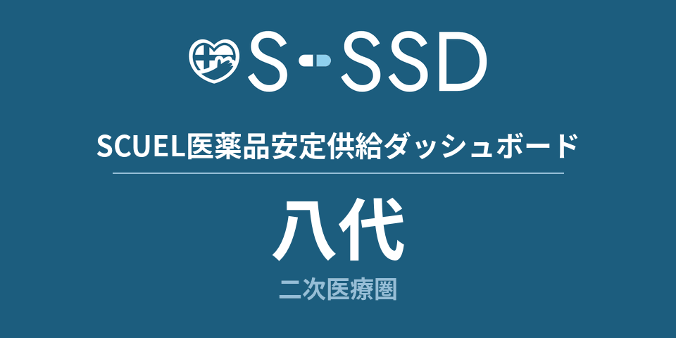 八代二次医療圏の医療・医薬品データ｜SCUEL医薬品安定供給ダッシュボード