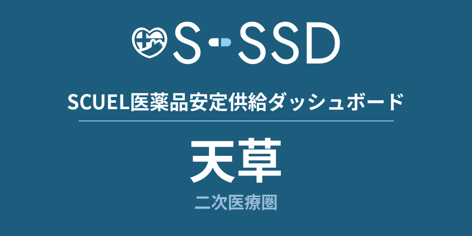 天草二次医療圏の医療・医薬品データ｜SCUEL医薬品安定供給ダッシュボード
