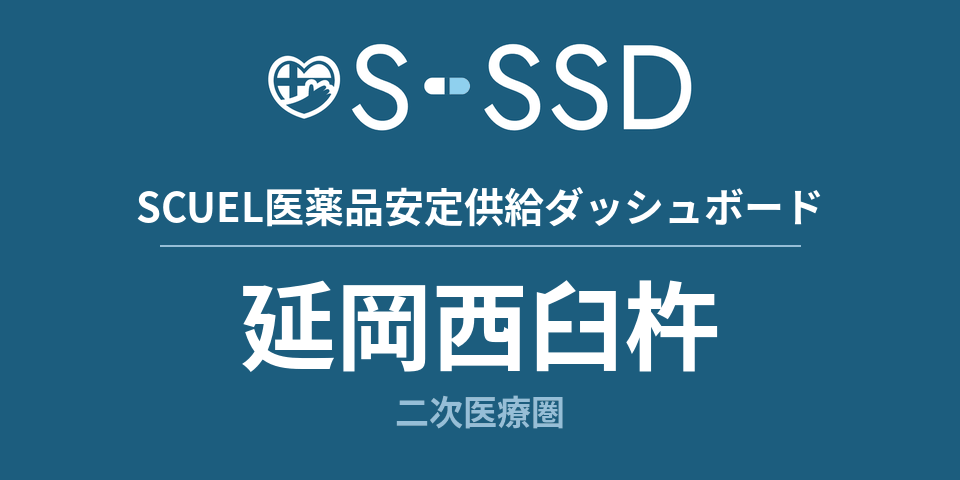 延岡西臼杵二次医療圏の医療・医薬品データ｜SCUEL医薬品安定供給ダッシュボード