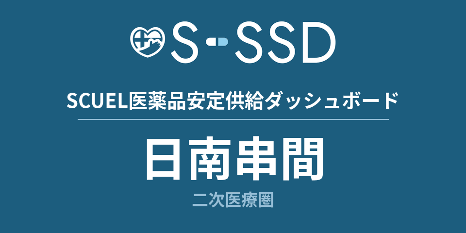 日南串間二次医療圏の医療・医薬品データ｜SCUEL医薬品安定供給ダッシュボード