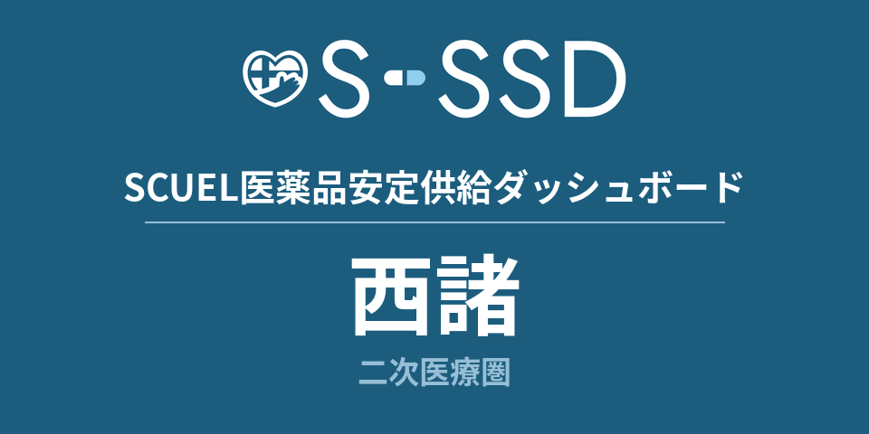 西諸二次医療圏の医療・医薬品データ｜SCUEL医薬品安定供給ダッシュボード
