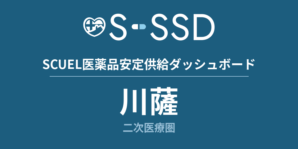 川薩二次医療圏の医療・医薬品データ｜SCUEL医薬品安定供給ダッシュボード