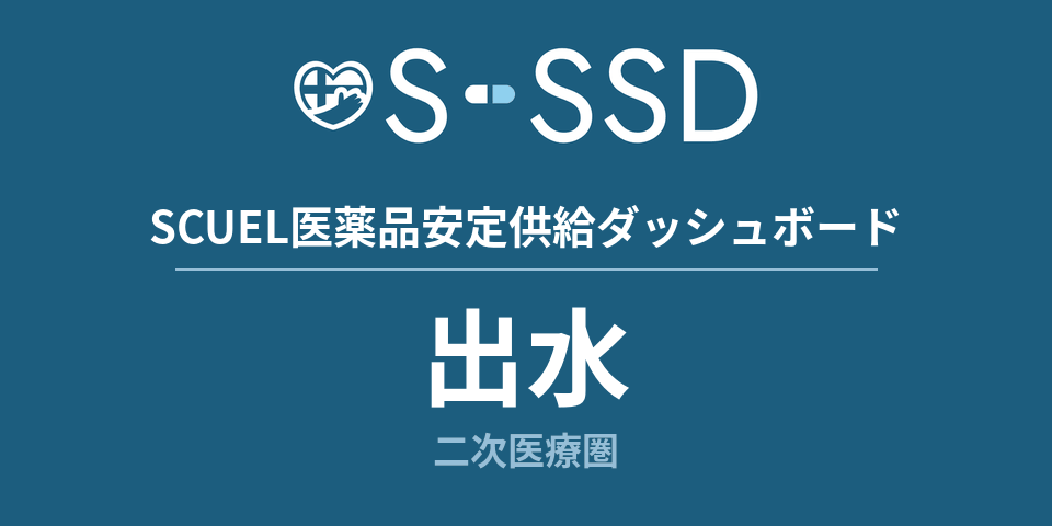 出水二次医療圏の医療・医薬品データ｜SCUEL医薬品安定供給ダッシュボード