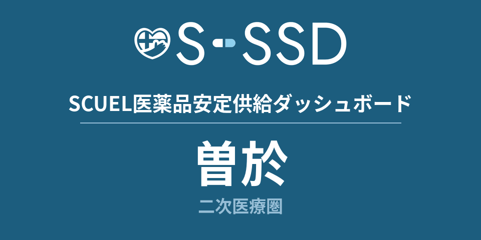 曽於二次医療圏の医療・医薬品データ｜SCUEL医薬品安定供給ダッシュボード