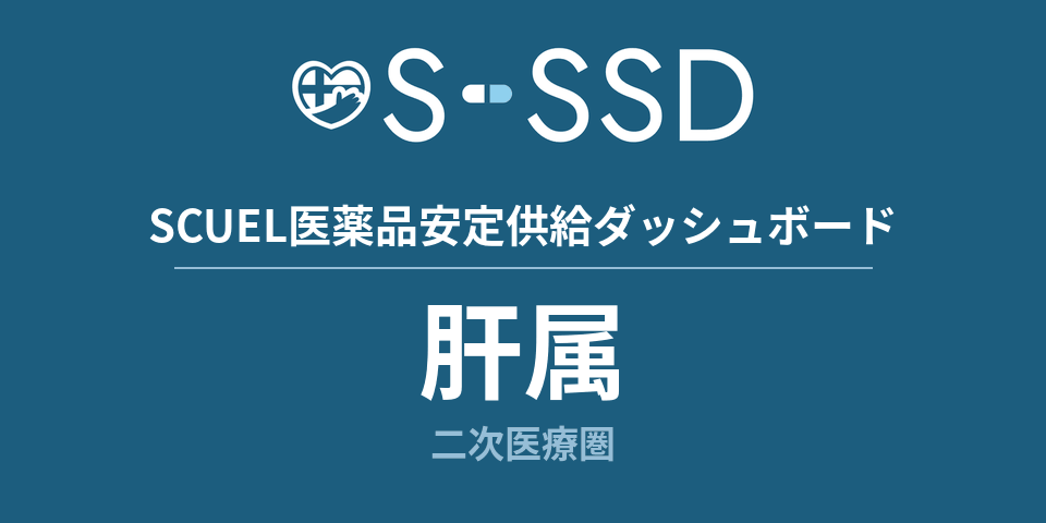 肝属二次医療圏の医療・医薬品データ｜SCUEL医薬品安定供給ダッシュボード