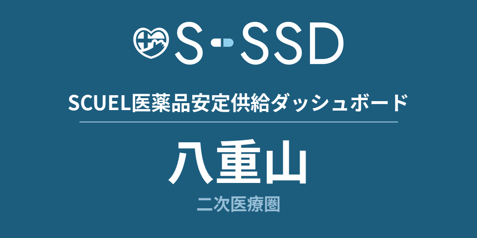 八重山二次医療圏の医療・医薬品データ｜SCUEL医薬品安定供給ダッシュボード