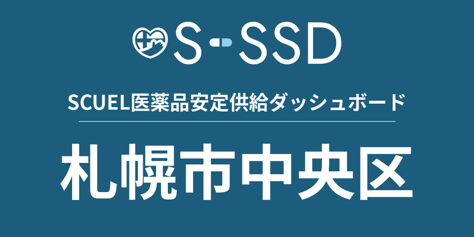 札幌市中央区の医療・医薬品データ｜SCUEL医薬品安定供給ダッシュボード