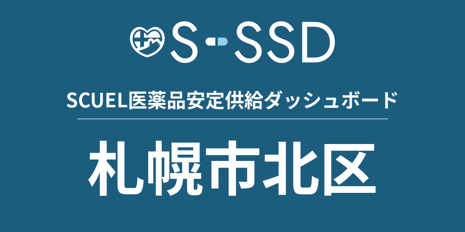札幌市北区の医療・医薬品データ｜SCUEL医薬品安定供給ダッシュボード