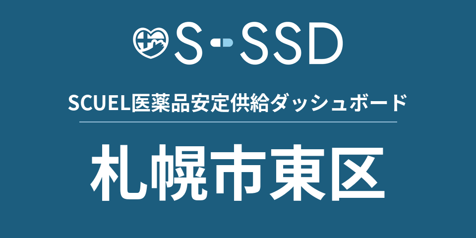 札幌市東区の医療・医薬品データ｜SCUEL医薬品安定供給ダッシュボード