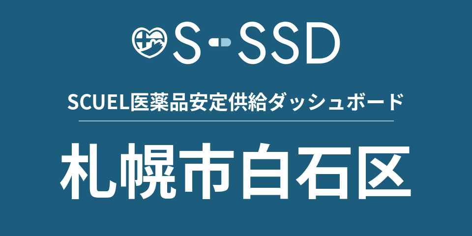 札幌市白石区の医療・医薬品データ｜SCUEL医薬品安定供給ダッシュボード