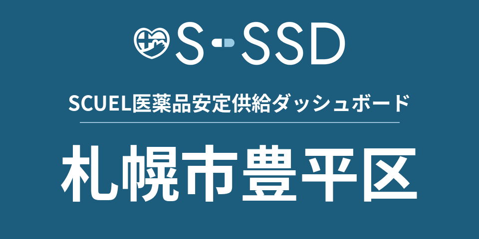 札幌市豊平区の医療・医薬品データ｜SCUEL医薬品安定供給ダッシュボード