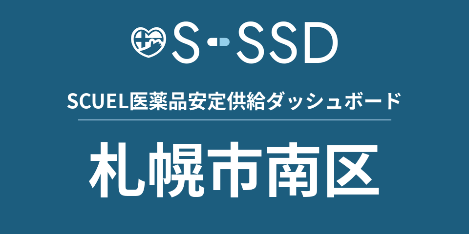 札幌市南区の医療・医薬品データ｜SCUEL医薬品安定供給ダッシュボード