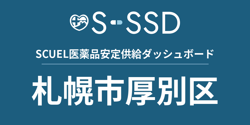 札幌市厚別区の医療・医薬品データ｜SCUEL医薬品安定供給ダッシュボード