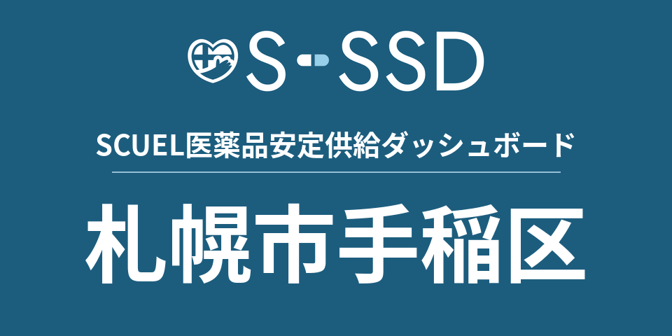 札幌市手稲区の医療・医薬品データ｜SCUEL医薬品安定供給ダッシュボード