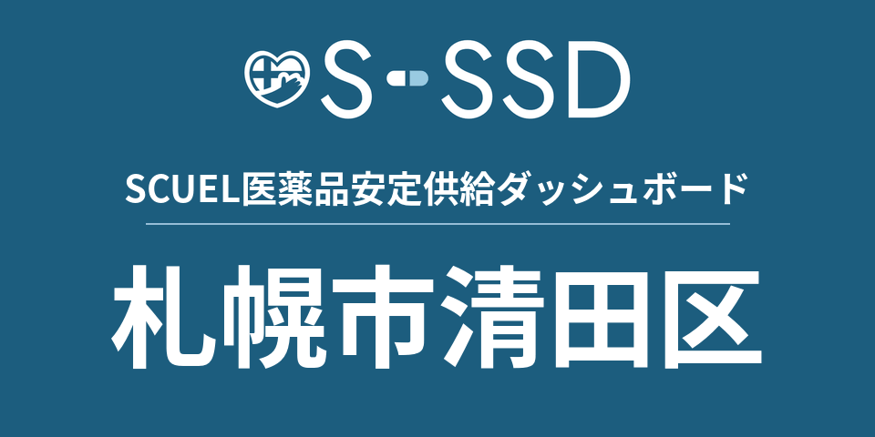 札幌市清田区の医療・医薬品データ｜SCUEL医薬品安定供給ダッシュボード