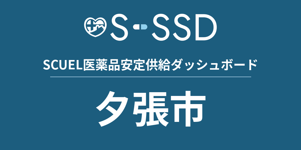 夕張市の医療・医薬品データ｜SCUEL医薬品安定供給ダッシュボード