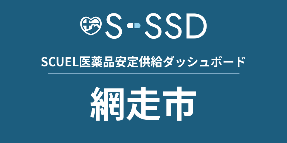 網走市の医療・医薬品データ｜SCUEL医薬品安定供給ダッシュボード