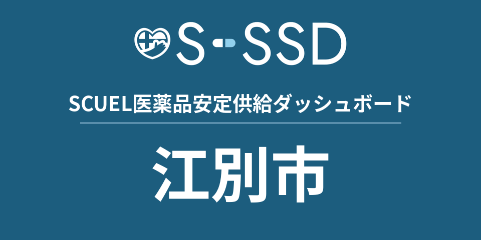 江別市の医療・医薬品データ｜SCUEL医薬品安定供給ダッシュボード