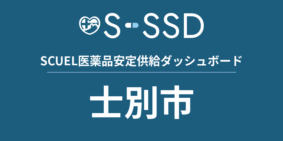 士別市の医療・医薬品データ｜SCUEL医薬品安定供給ダッシュボード