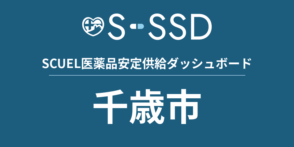 千歳市の医療・医薬品データ｜SCUEL医薬品安定供給ダッシュボード
